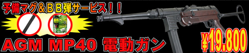  AGM MP40