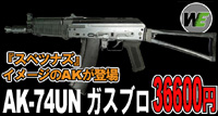  WE-Tech�@AK-74UN�@�K�X�u���[�o�b�N