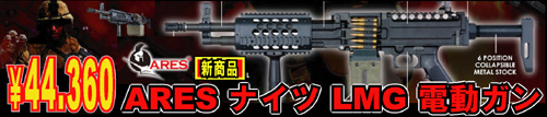 ARES �i�C�c LMG