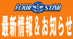 �t�H�[�X�^�[�̍ŐV��񁕂��m�点