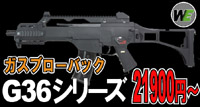WE G36�V���[�Y