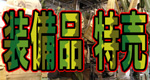 ������Ƒ��߂ɓ����J�n!!�����������i�Z�b�g�͂����炩��!!