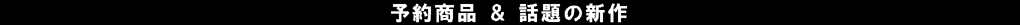 �b��̐V�쁕�\�񏤕i
