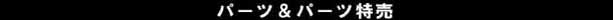 �p�[�c����