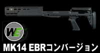 WE-Tech MK14 EBR �R���o�[�W����