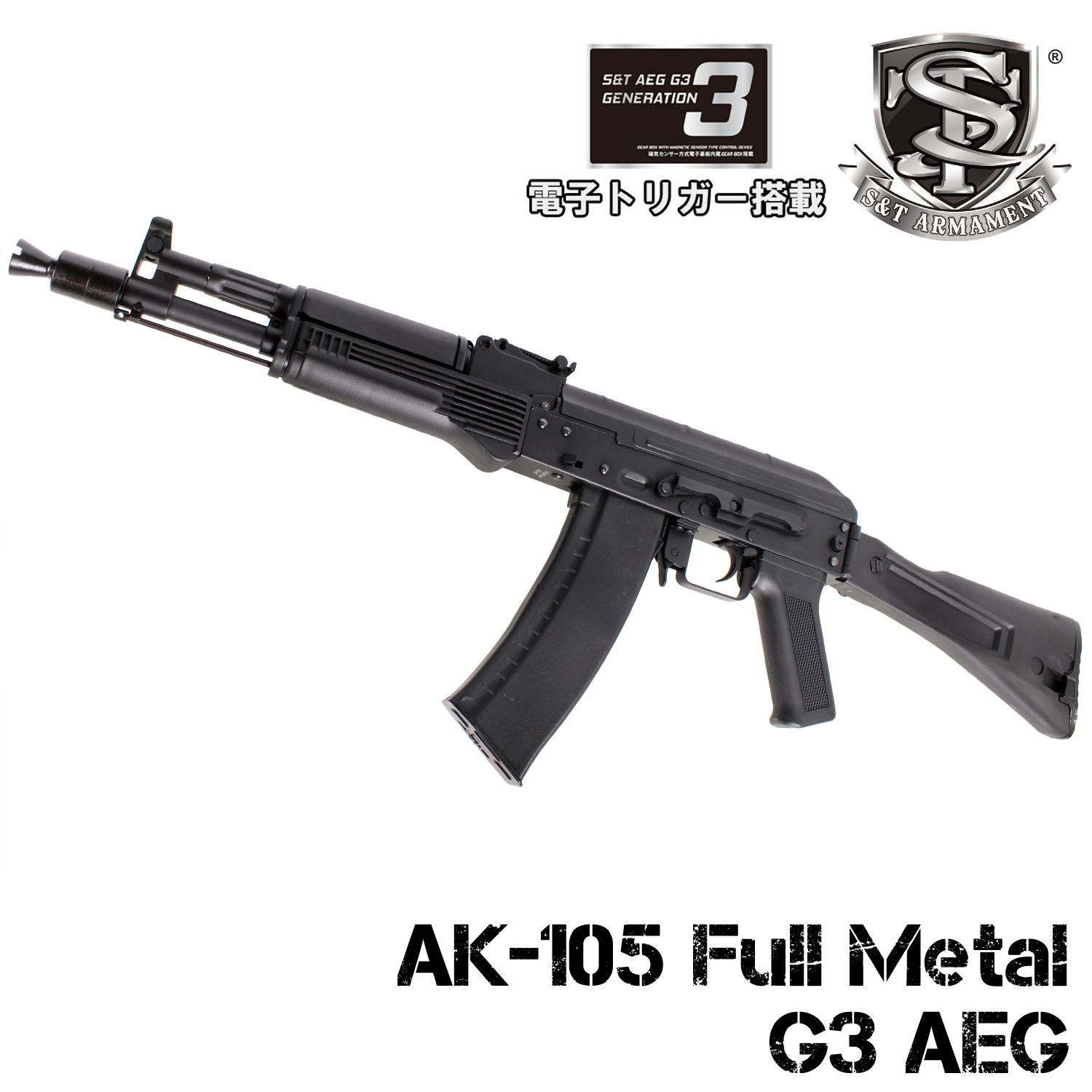 S&T AK-105 フルメタル G3電動ガン（電子トリガーシステム搭載）【180
