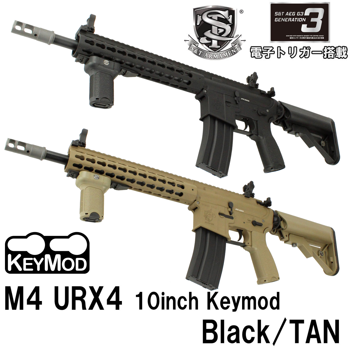 S&T M4 URX4 10inch KEYMOD フルメタルG3電動ガン（電子トリガー