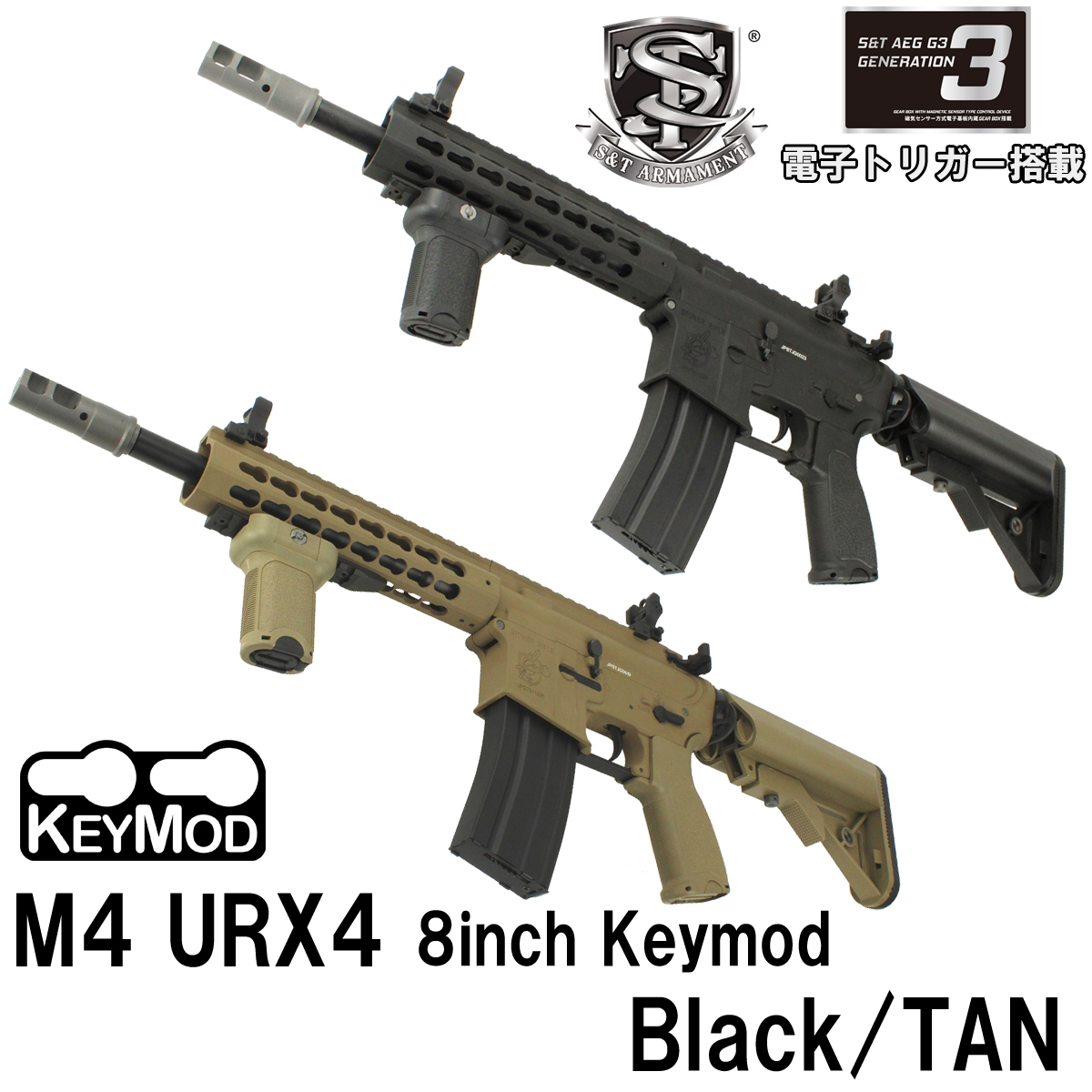 ST M4 URX4 8inch KEYMOD フルメタルG3電動ガン（電子トリガーシステム搭載）(BK/TAN 2色あり)【180日間安心保証つき】