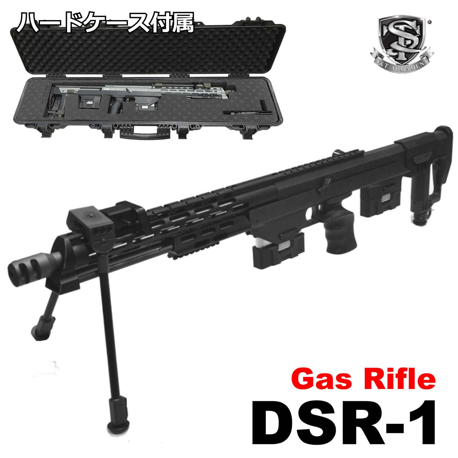 S&T DSR-1 ガスライフル BK ※ハードガンケース付き