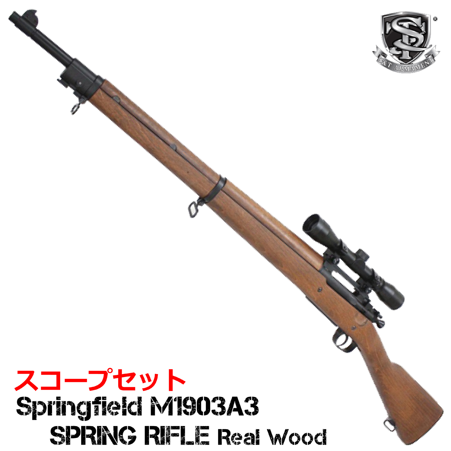 さらに値引き！】【フォースターBOX】S&T Springfield M1903 A3 エアー