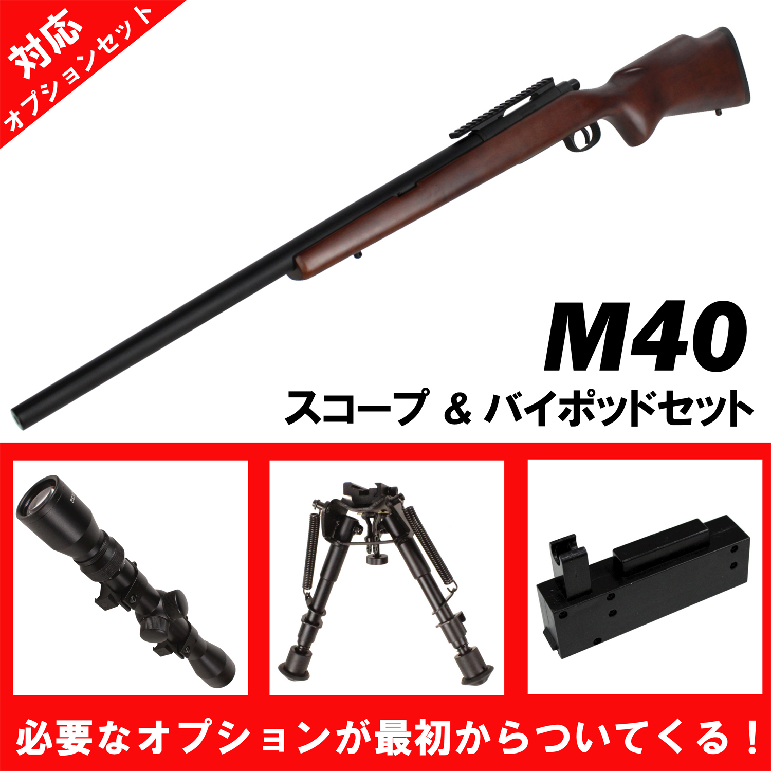 さらに値引き！】【フォースターBOX】ST M40 エアーコッキング ライフル リアルウッド【180日間安心保証つき】【スコープ＆バイポッドセット】