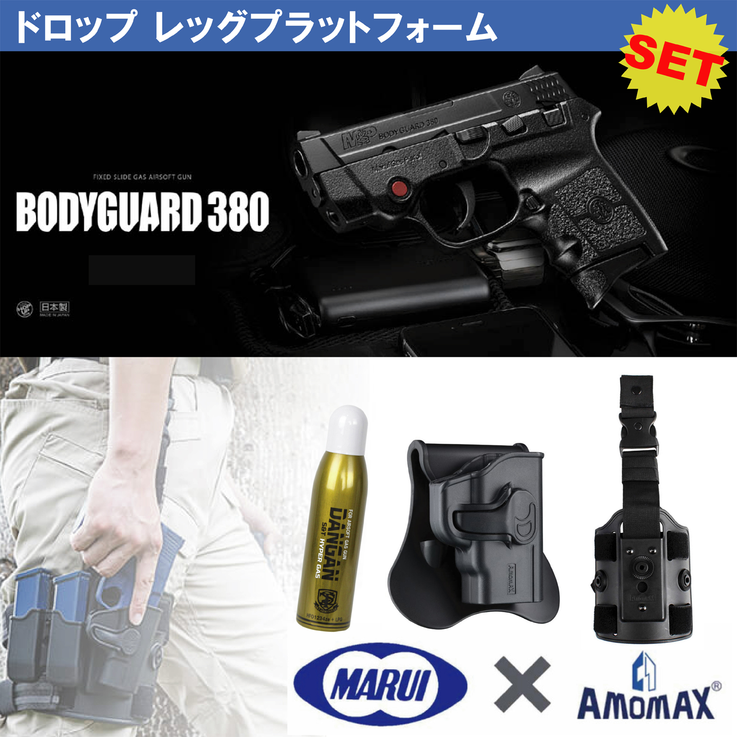 東京マルイ×AMOMAXセット】東京マルイ BODYGUARD .380 固定スライド