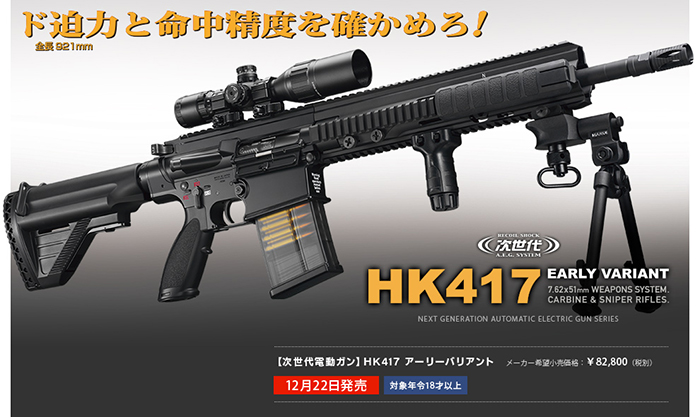 東京マルイ 次世代電動ガン HK417 アーリーバリアント