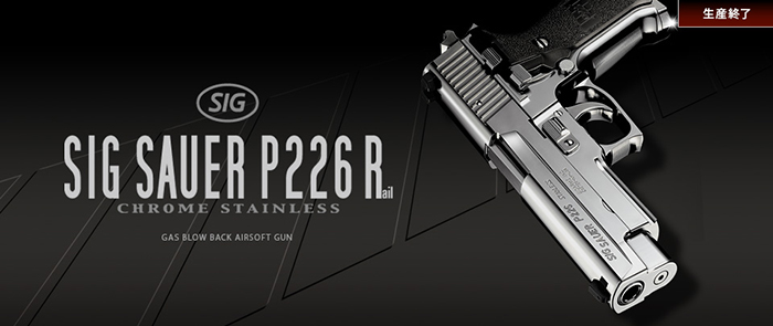 東京マルイ SIG P226 クロームステンレス